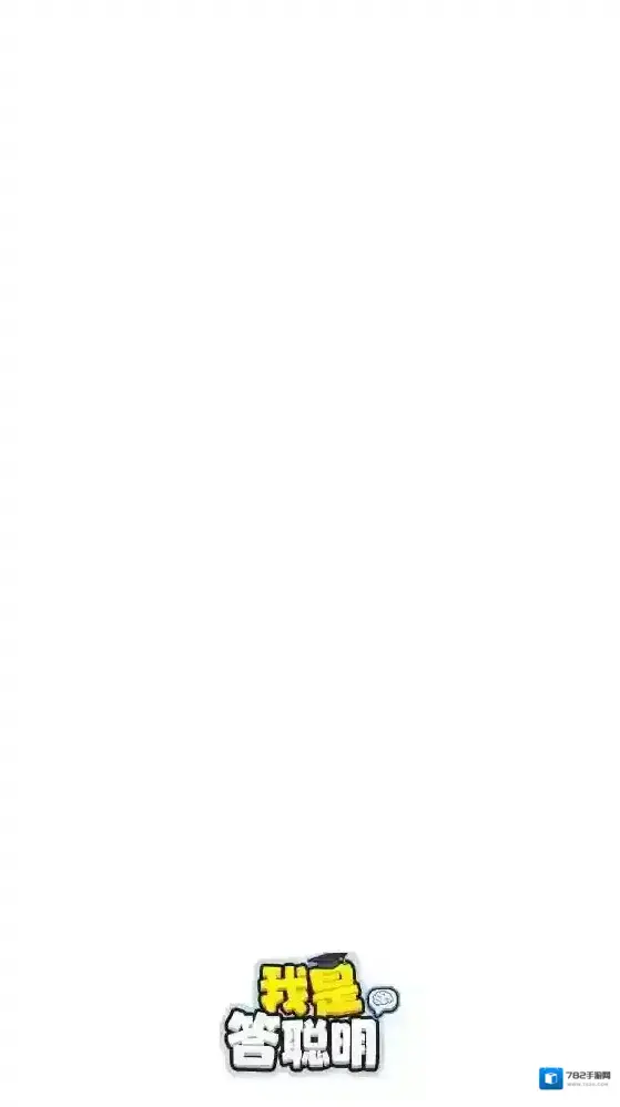 我是答聪明回答