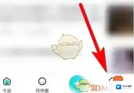 今日校园添加好友