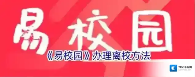 《易校园》办理离校方法