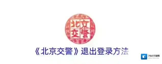 北京交警退出登录