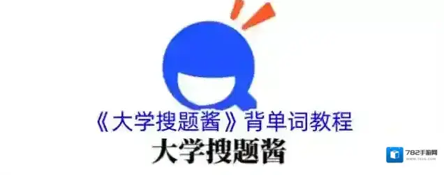 大学搜题酱搜题