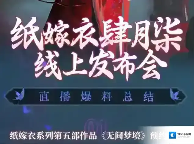 纸嫁衣5无间梦境嫁衣