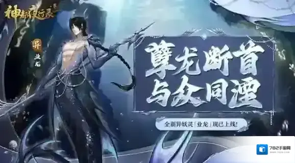 神都夜行录业龙