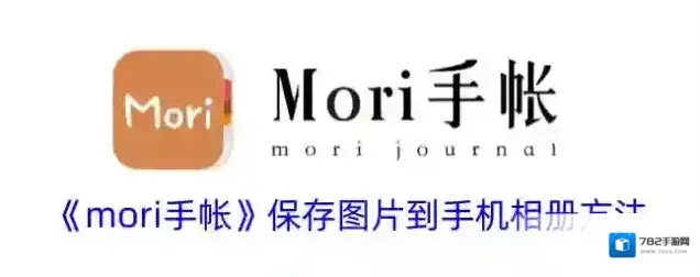 mori手帐手帐