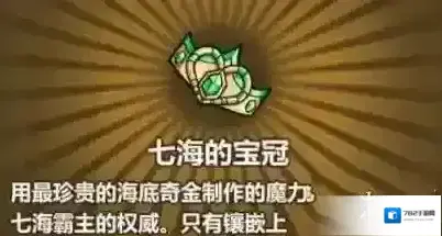 牧羊人之心七海的宝冠怎么制作 七海的宝冠合成攻略