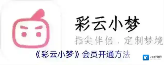 《彩云小梦》会员开通方法