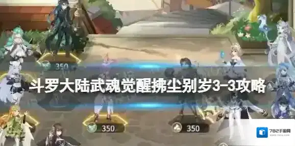 斗罗大陆武魂觉醒拂尘别岁3-3攻略 斗罗大陆武魂觉醒拂尘别岁3-3怎么过