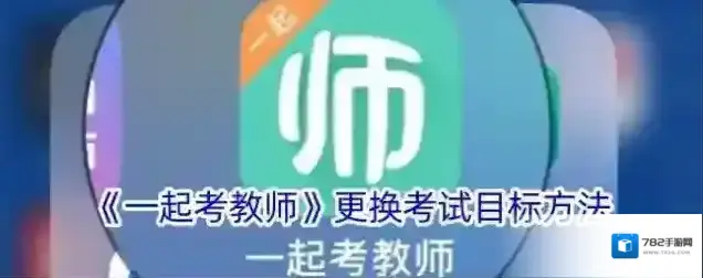 一起考教师目标