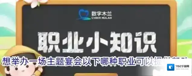 想举办一场主题宴会以下哪种职业可以提供帮助