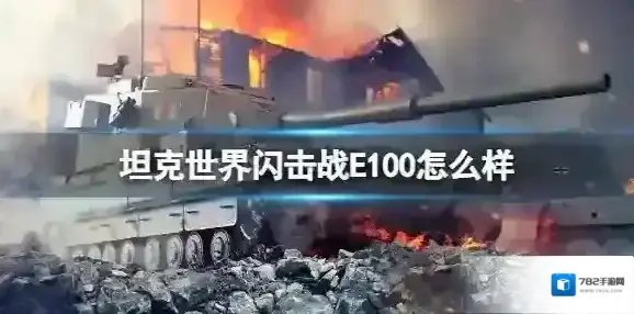 坦克世界闪击战E100怎么样 E100坦克图鉴