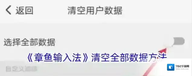 章鱼输入法清空