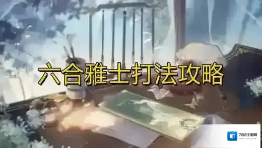 花亦山心之月六合雅士怎么打 打法思路分享