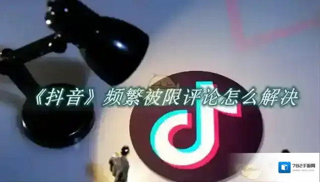 《抖音》频繁被限评论怎么解决