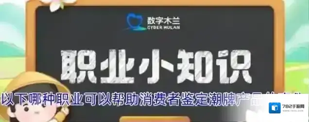 以下哪种职业可以帮助消费者鉴定潮牌产品的真伪