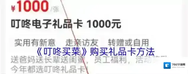 叮咚买菜礼品卡