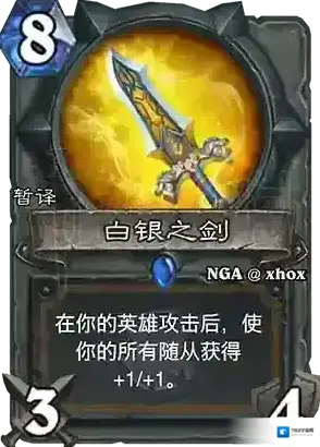 炉石传说白银圣剑什么效果 炉石传说白银圣剑分析