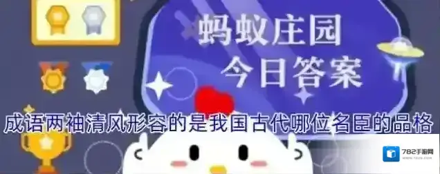 成语两袖清风形容的是我国古代哪位名臣的品格