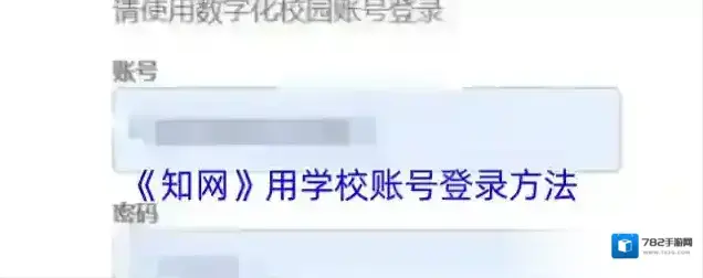 《知网》用学校账号登录方法