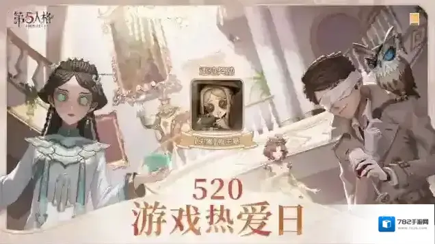 第五人格【活动预告】520游戏热爱日即将到来，完成任务得「头像」鬼主意~