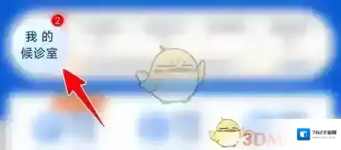 《好大夫在线》查看医生回复方法