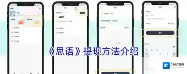 《思语》提现方法介绍