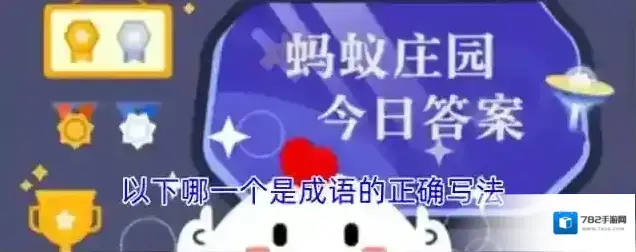 以下哪一个是成语的正确写法