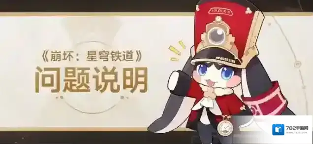 崩坏星穹铁道1.1版本游戏优化及已知问题说明