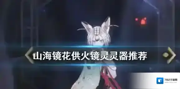 山海镜花供火镜灵灵器怎么搭配 山海镜花打火机灵器搭配