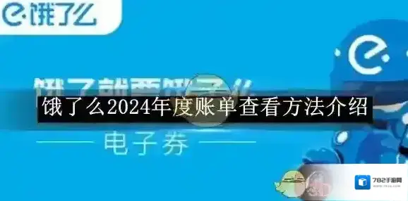 饿了么年度账单