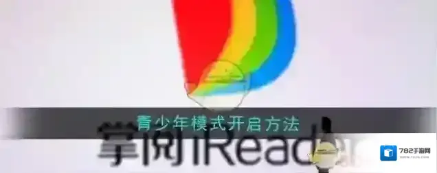 掌阅青少年模式