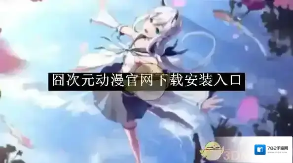 《囧次元动漫》官网下载安装入口