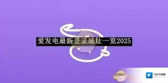 《爱发电》最新登录地址一览2025