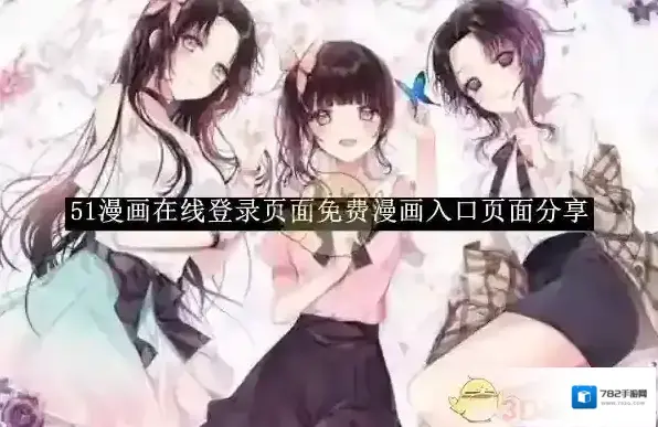 《51漫画》在线登录页面免费漫画入口页面分享