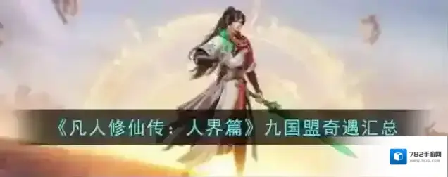 凡人修仙传人界篇九国盟奇遇