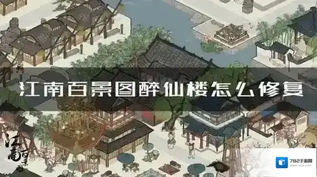 江南百景图醉仙楼怎么修复 修复方法攻略
