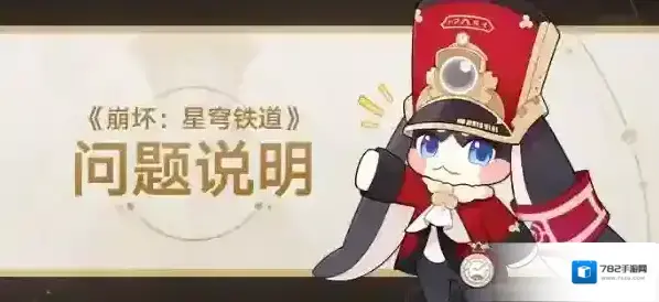 崩坏星穹铁道「冬城博物珍奇簿」限时奖励获取延长说明