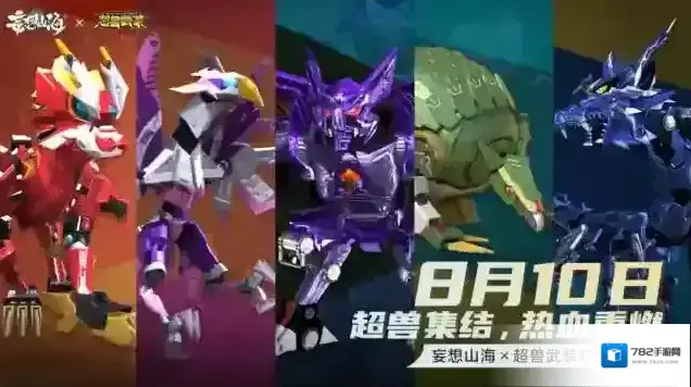 【联动官宣】妄想山海×超兽武装联动大版本定档8.10！山海宠物季即将开启！