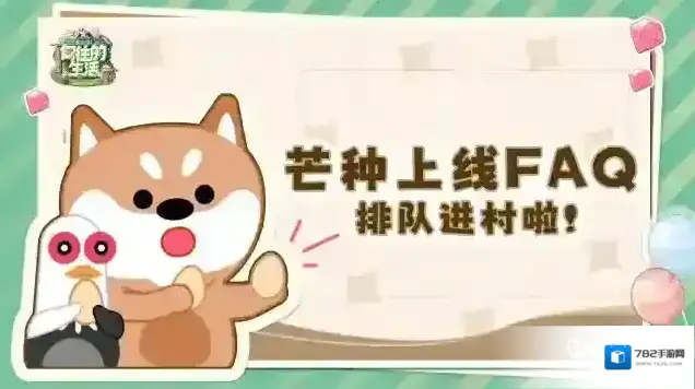 向往的生活排队进村啦！！！芒种上线FAQ