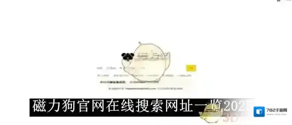《磁力狗》官网在线搜索网址一览2025