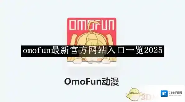 《omofun》最新官方网站入口2025