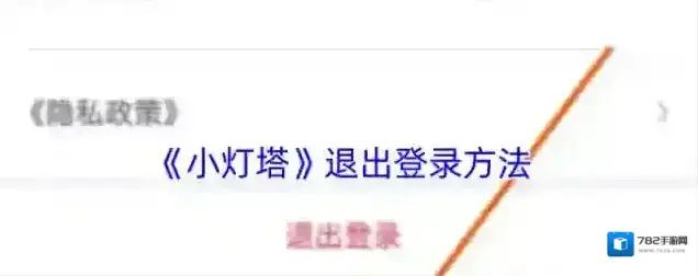 《小灯塔》退出登录方法