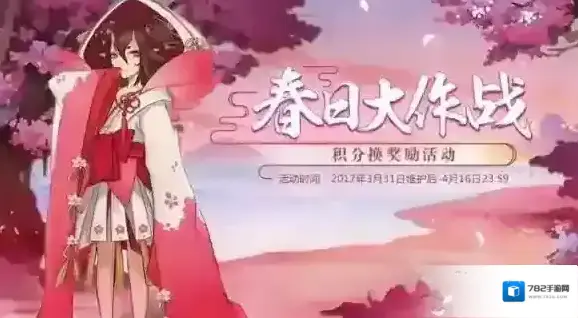 阴阳师春日大作战积分兑换奖励一览