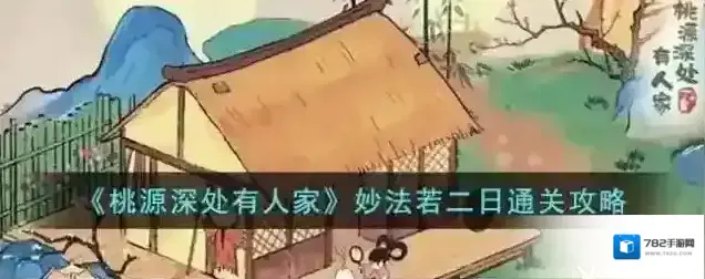 桃源深处有人家禅机