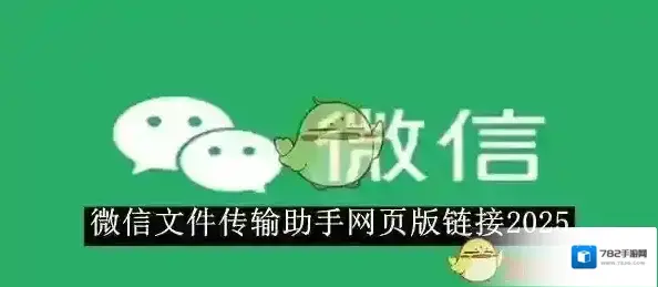 《微信》文件传输助手网页版链接2025