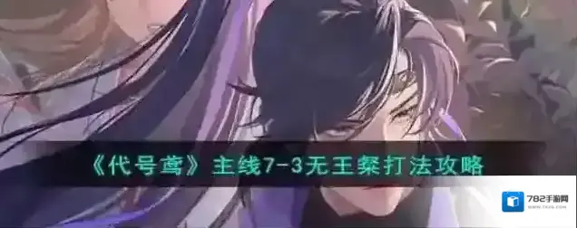 代号鸢主线7-3无王粲打法攻略