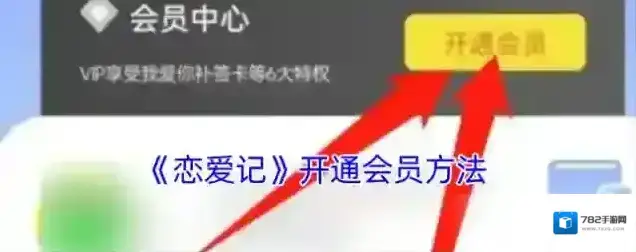 恋爱记开通会员