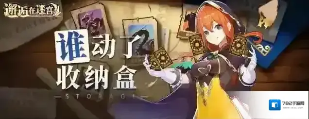 邂逅在迷宫【公测服活动预告】谁！动了收纳盒（古兰贝尔觉醒）