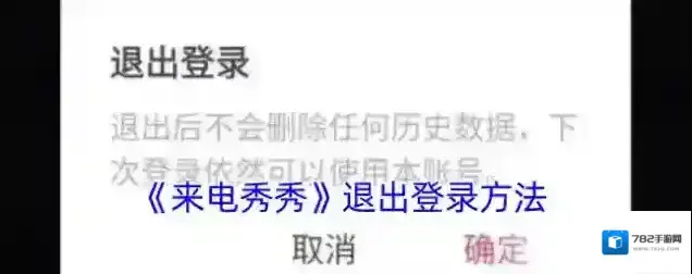 来电秀秀退出登录