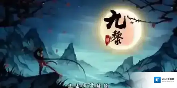 九黎手游ios怎么替换存档 九黎手游ios存档替换教程
