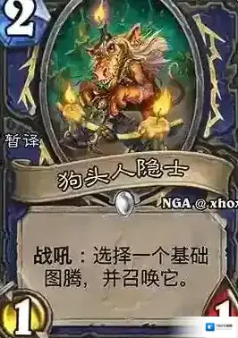 炉石传说狗头人隐士介绍 狗头人隐士强不强